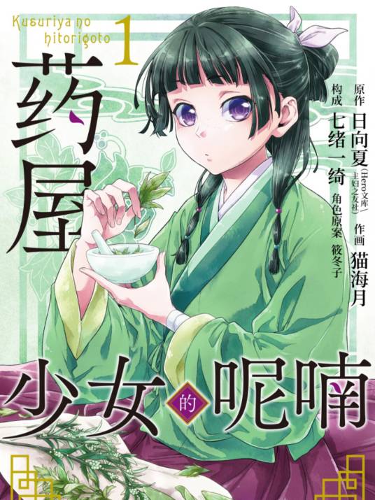 药屋少女的呢喃（猫海月改编的漫画）