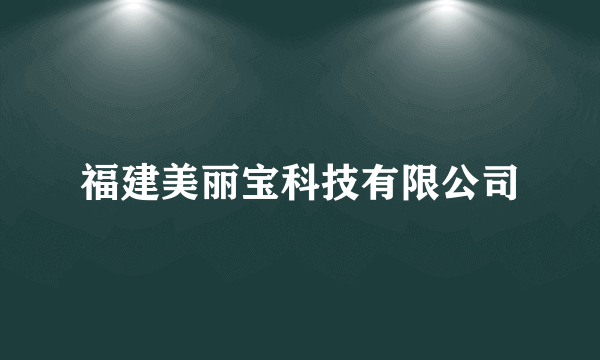 福建美丽宝科技有限公司