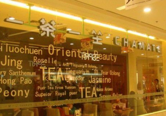 一茶一坐（北京西直门店）