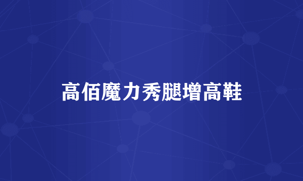 高佰魔力秀腿增高鞋