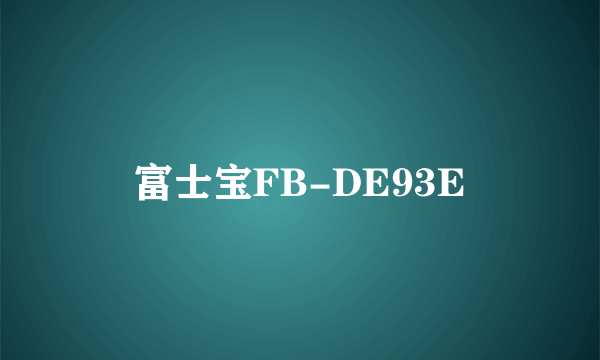 富士宝FB-DE93E