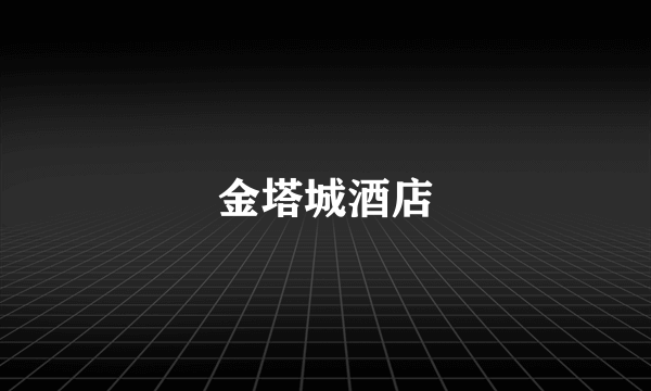 金塔城酒店