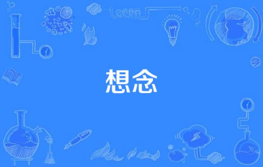 想念（2007年风中叮咛演唱歌曲）