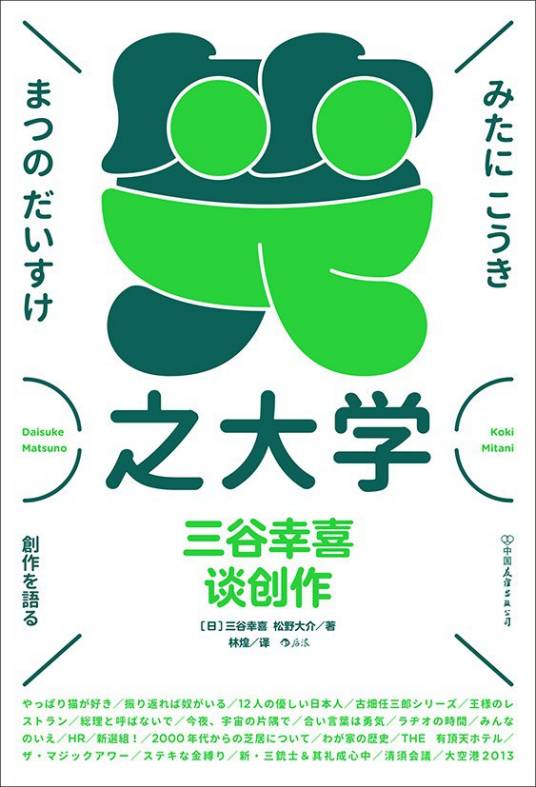 笑之大学——三谷幸喜谈创作