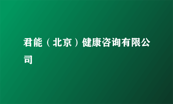 君能（北京）健康咨询有限公司