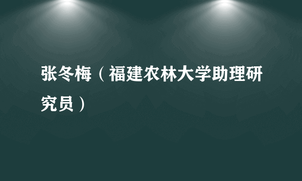 张冬梅（福建农林大学助理研究员）