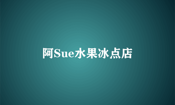 阿Sue水果冰点店