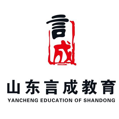 山东言成教育咨询有限公司