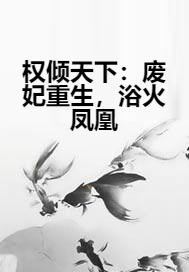 权倾天下：废妃重生，浴火凤凰