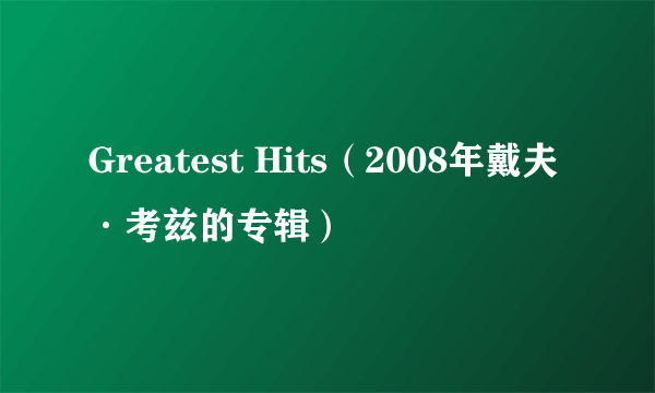 Greatest Hits（2008年戴夫·考兹的专辑）