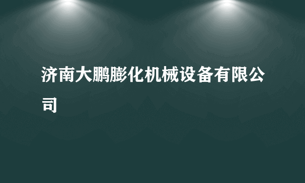 济南大鹏膨化机械设备有限公司