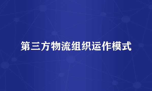 第三方物流组织运作模式