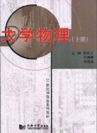 大学物理（同济大学出版社出版的书籍）