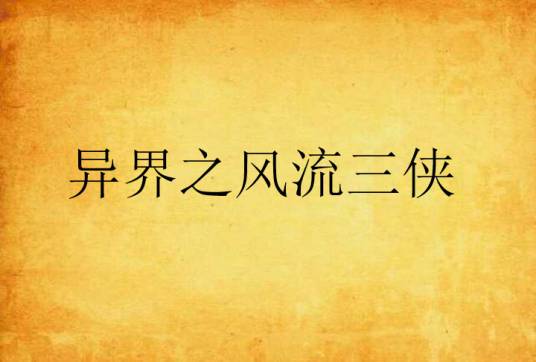 异界之风流三侠
