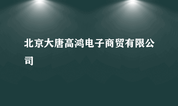 北京大唐高鸿电子商贸有限公司