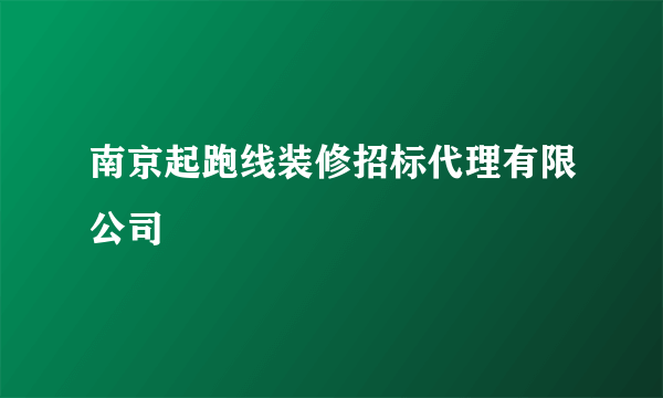 南京起跑线装修招标代理有限公司