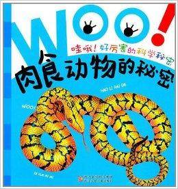 哇哦好厉害的科学秘密：肉食动物的秘密