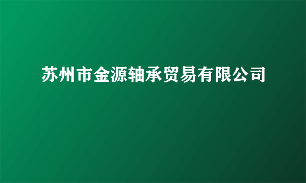 苏州市金源轴承贸易有限公司