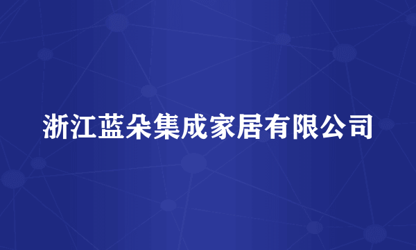 浙江蓝朵集成家居有限公司
