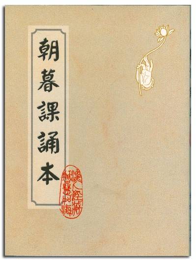 朝暮课诵