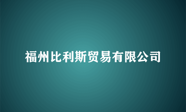 福州比利斯贸易有限公司