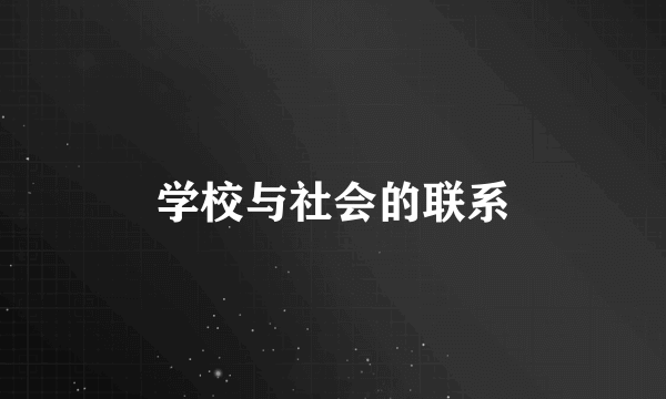 学校与社会的联系