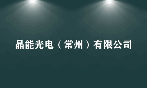 晶能光电（常州）有限公司