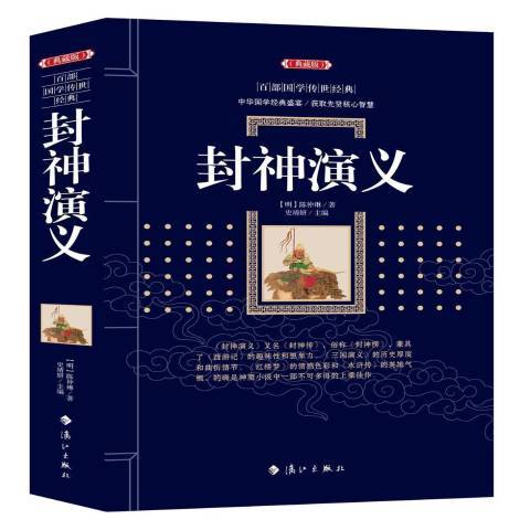 封神演义（2018年漓江出版社出版的图书）