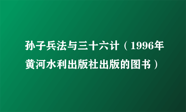 孙子兵法与三十六计（1996年黄河水利出版社出版的图书）