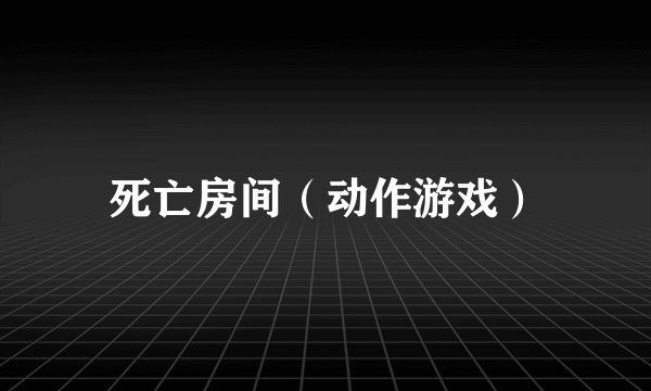 死亡房间（动作游戏）