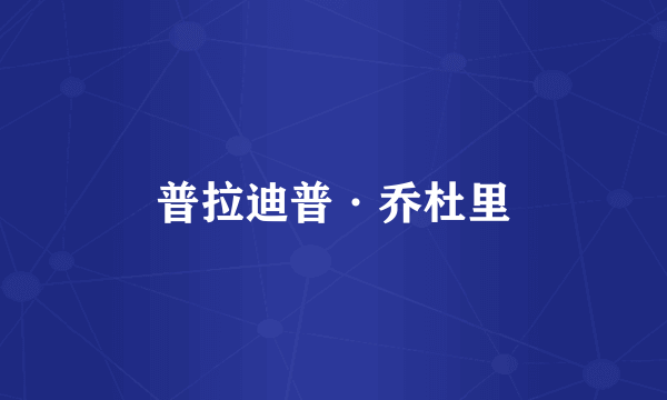 普拉迪普·乔杜里