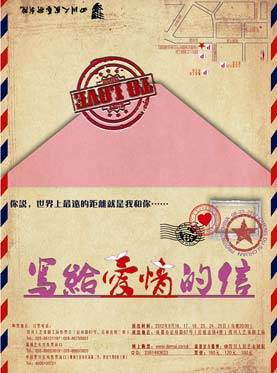 写给爱情的信（四川人艺戏剧工场话剧）