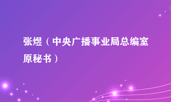 张煜（中央广播事业局总编室原秘书）