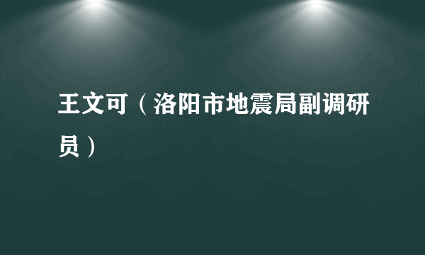 王文可（洛阳市地震局副调研员）