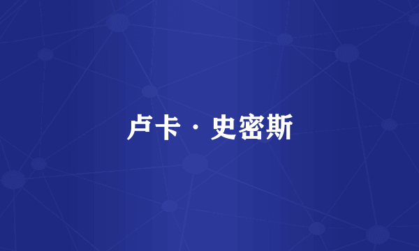 卢卡·史密斯