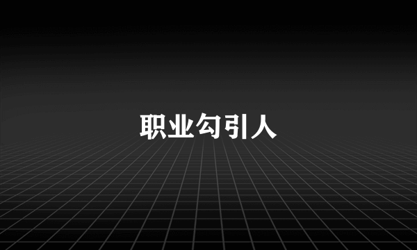 职业勾引人
