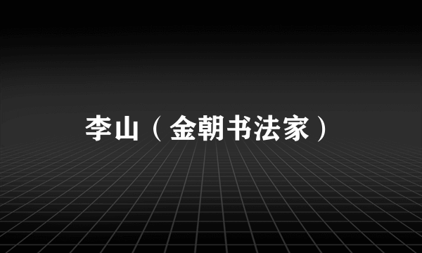 李山（金朝书法家）