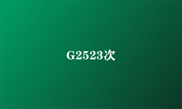 G2523次