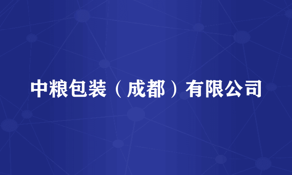 中粮包装（成都）有限公司