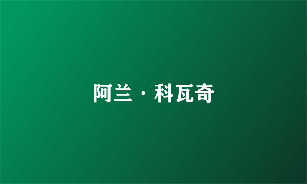 阿兰·科瓦奇