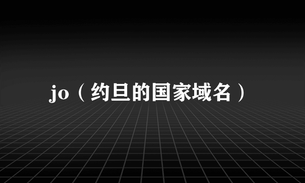 jo（约旦的国家域名）