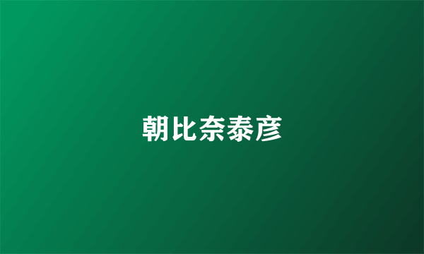 朝比奈泰彦