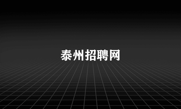 泰州招聘网