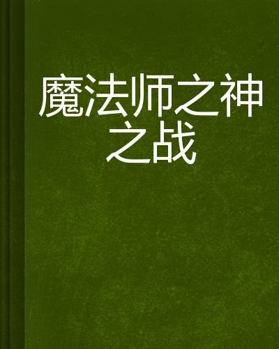 魔法师之神之战