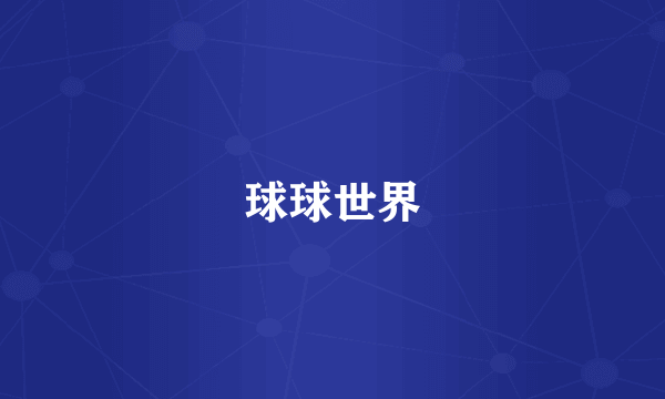 球球世界