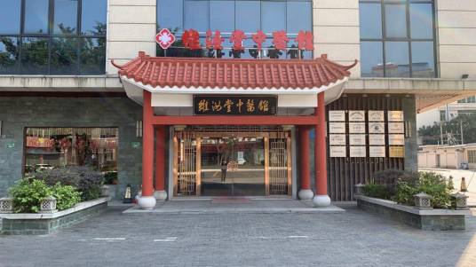 广州维汝堂中医馆有限公司