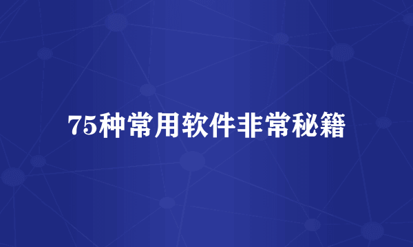 75种常用软件非常秘籍