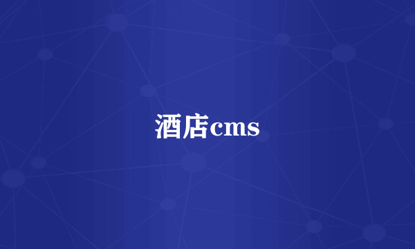 酒店cms