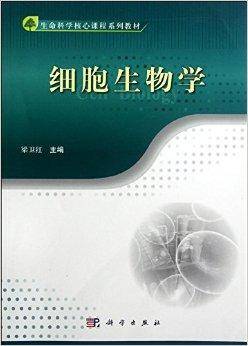 细胞生物学（2012年科学出版社出版的图书）