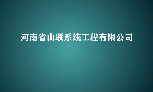 河南省山联系统工程有限公司